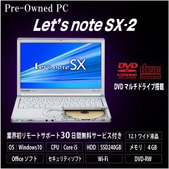 ハイクオリティー&リーズナブル【 Pre-Owned PC 】Panasonic Let's note CF-SX2〔 Windows10 × Corei5 × 4GBメモリ 〕搭載 ノートパソコン / 新品SSD 240GB チューニング済み / DVDマルチドライブ / 30日間のリモートサポートで安心