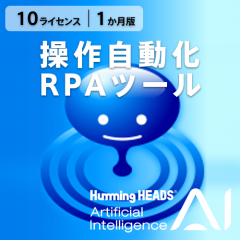 AI Humming Heads（操作自動化・RPAツール） ダウンロード版 10L 1ヶ月