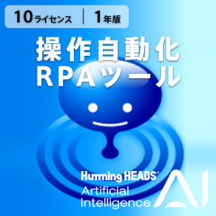AI Humming Heads（操作自動化・RPAツール） ダウンロード版 10L 1年
