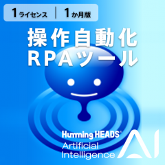 AI Humming Heads（操作自動化・RPAツール） ダウンロード版 1L 1ヶ月