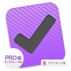 OmniFocus 3 Pro アップグレード - ダウンロード版